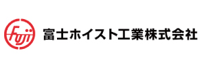 富士ホイスト工業株式会社社