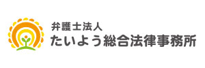 たいよう総合法律事務所